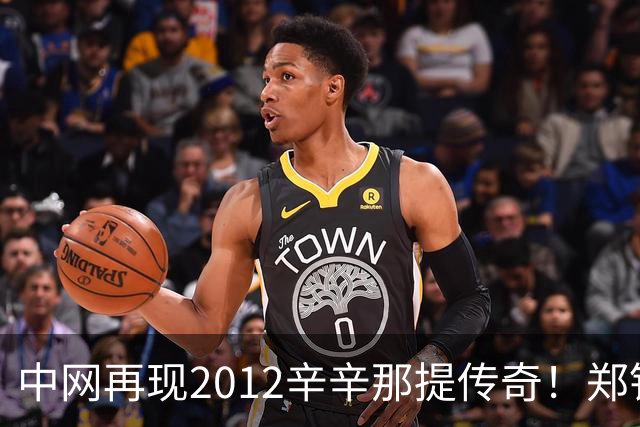 中网再现2012辛辛那提传奇！郑钦文夺得首冠，张帅虽惜亚但仍精彩