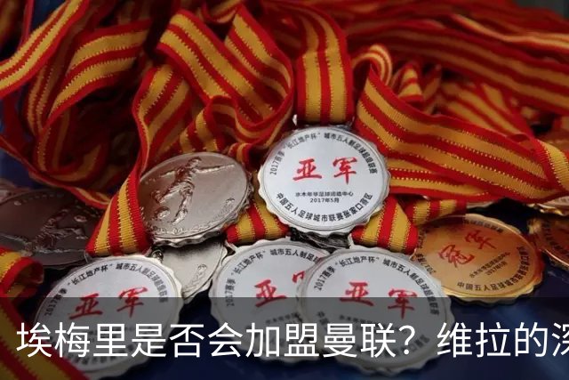 埃梅里是否会加盟曼联？维拉的深厚联系成制约因素