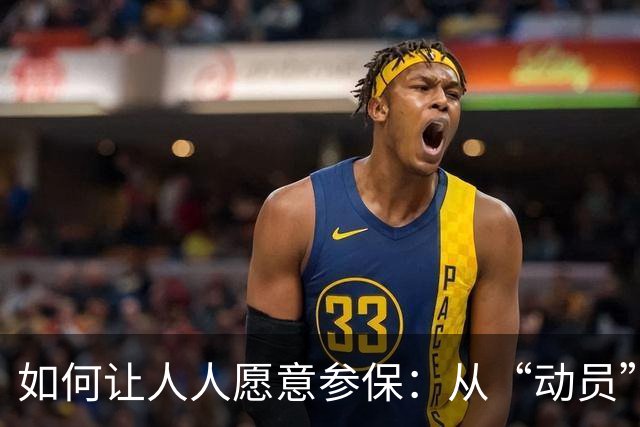 如何让人人愿意参保：从“动员”到现实的破解之道