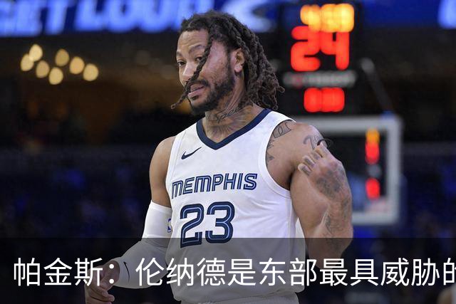 帕金斯：伦纳德是东部最具威胁的球员，擅长瓦解争冠球队