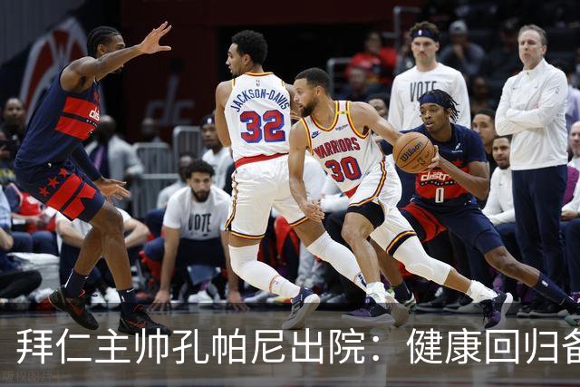 拜仁主帅孔帕尼出院：健康回归备受期待