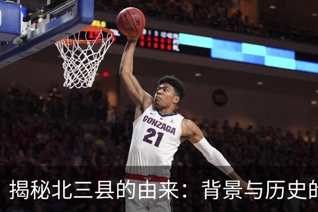 揭秘北三县的由来：背景与历史的深度剖析